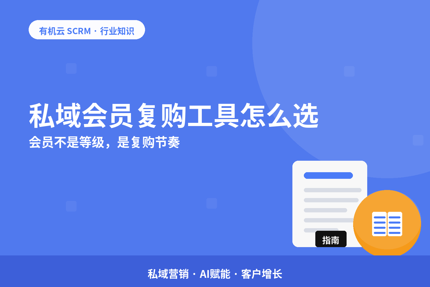 有机云｜私域会员复购工具怎么选？会员不是等级，是复购节奏 配图