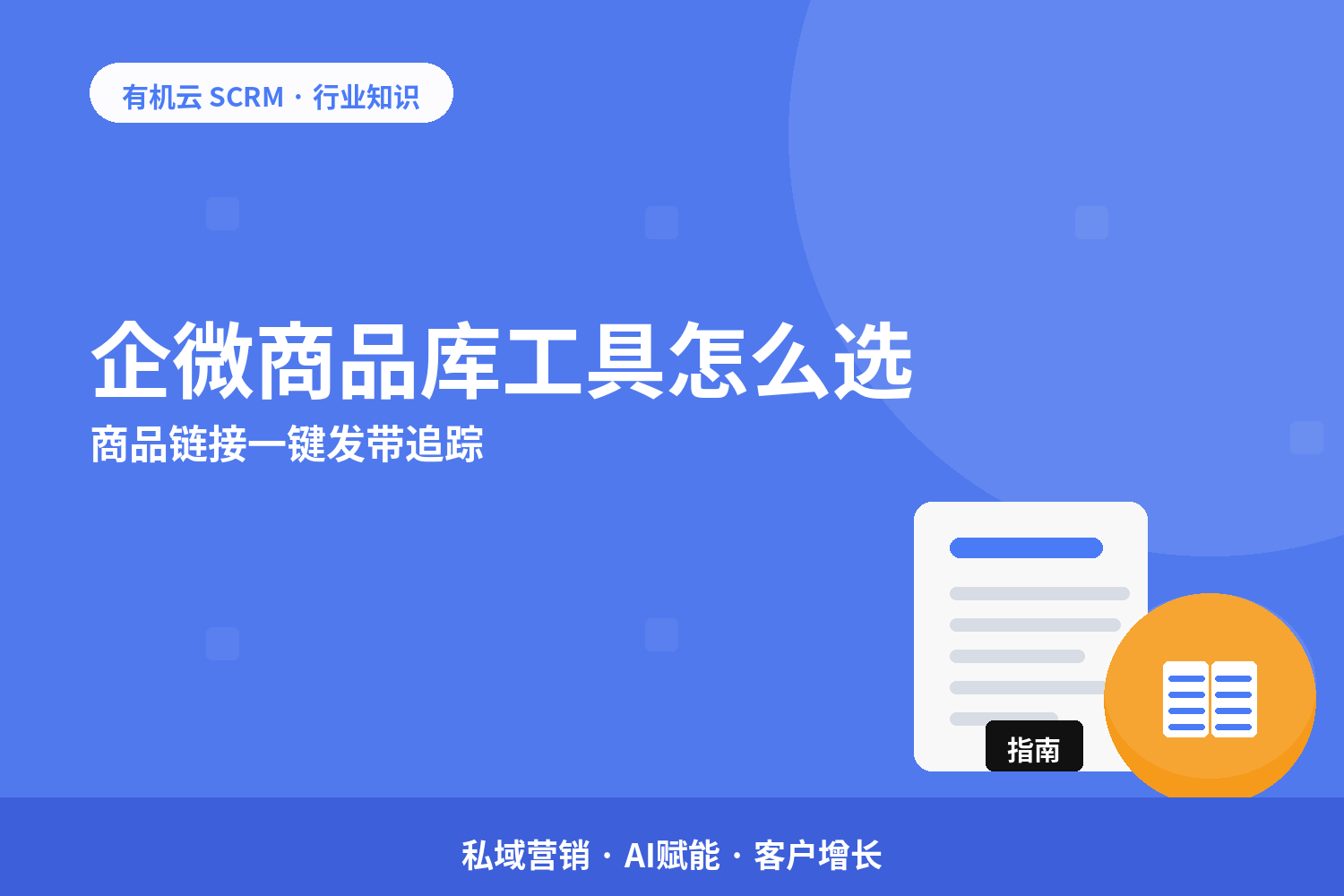 有机云｜企微商品库工具怎么选？商品链接一键发带追踪 配图