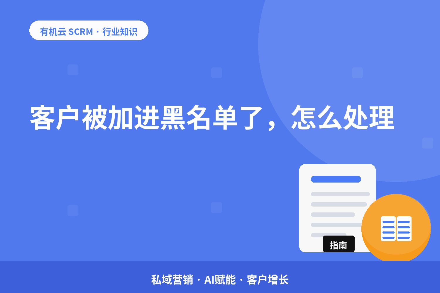 客户被加进黑名单了，怎么处理？ 配图