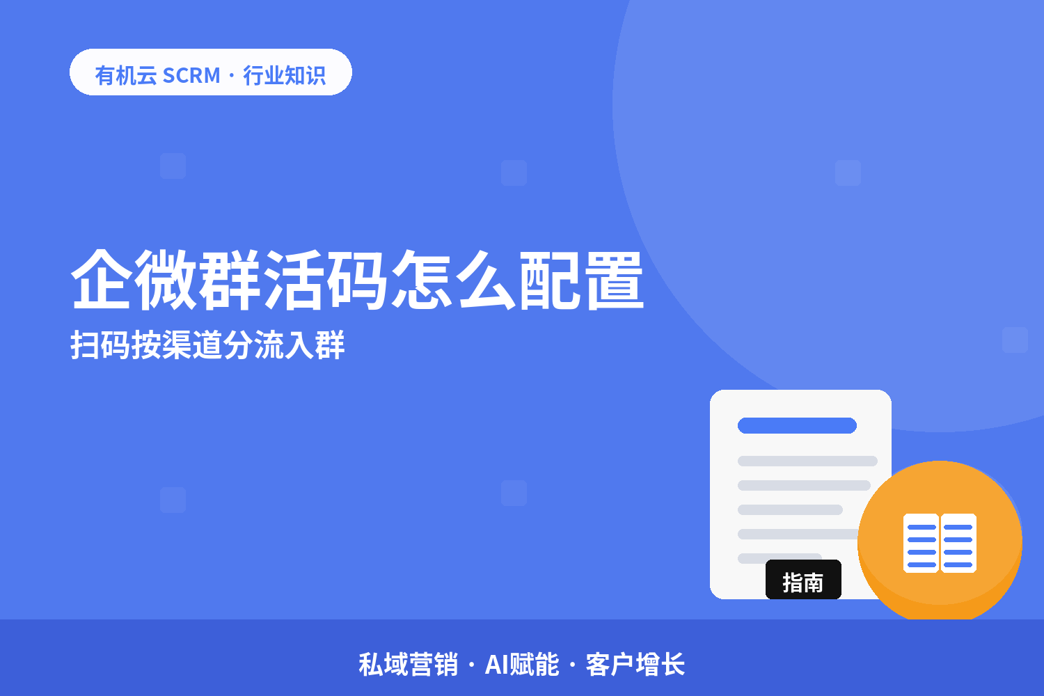 有机云｜企微群活码怎么配置？扫码按渠道分流入群 配图