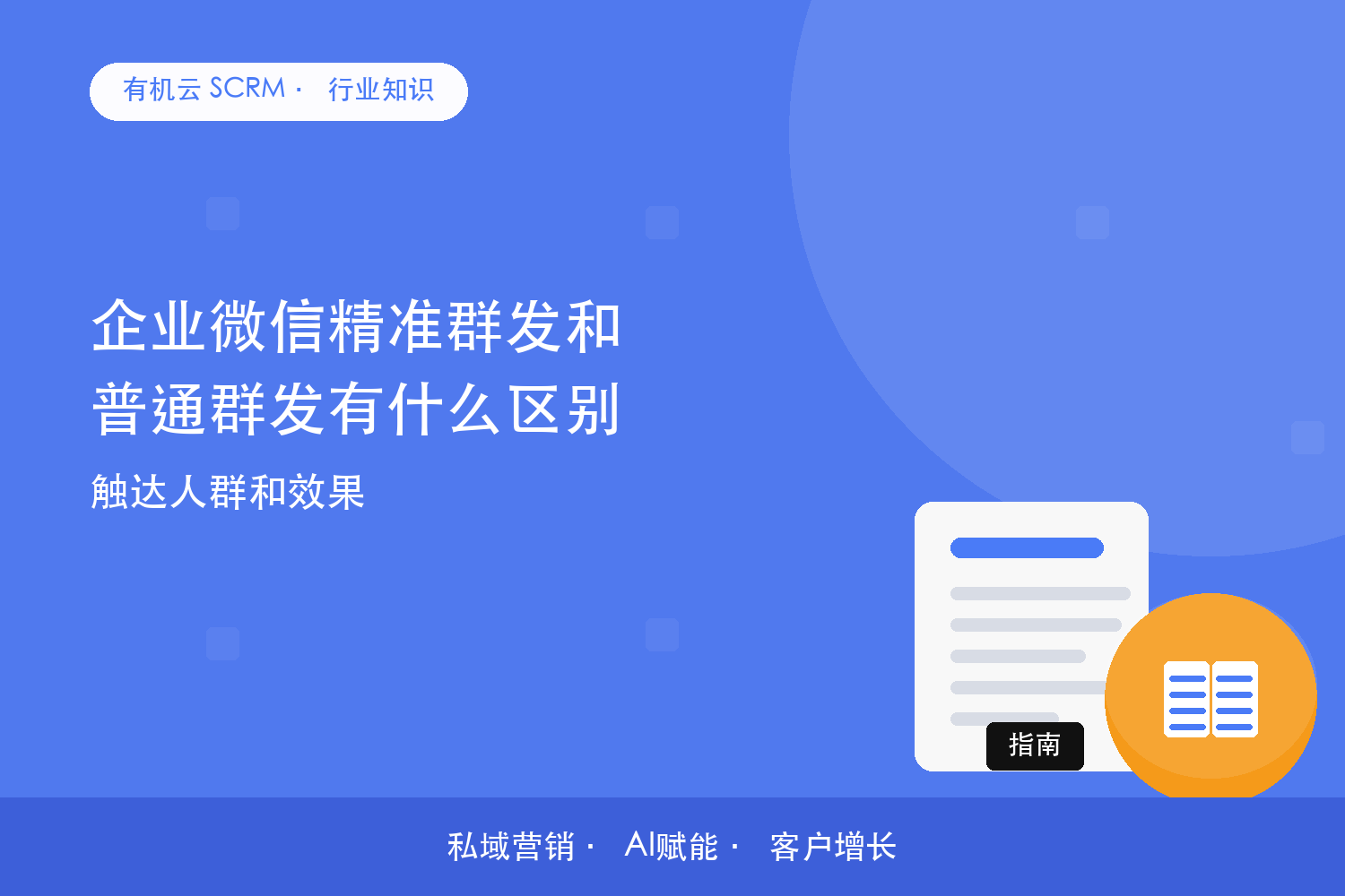 企业微信精准群发和普通群发有什么区别？触达人群和效果 配图