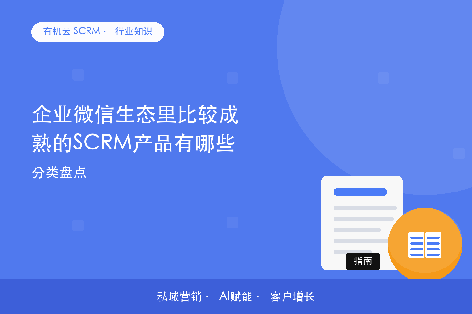 企业微信生态里比较成熟的SCRM产品有哪些？分类盘点 配图
