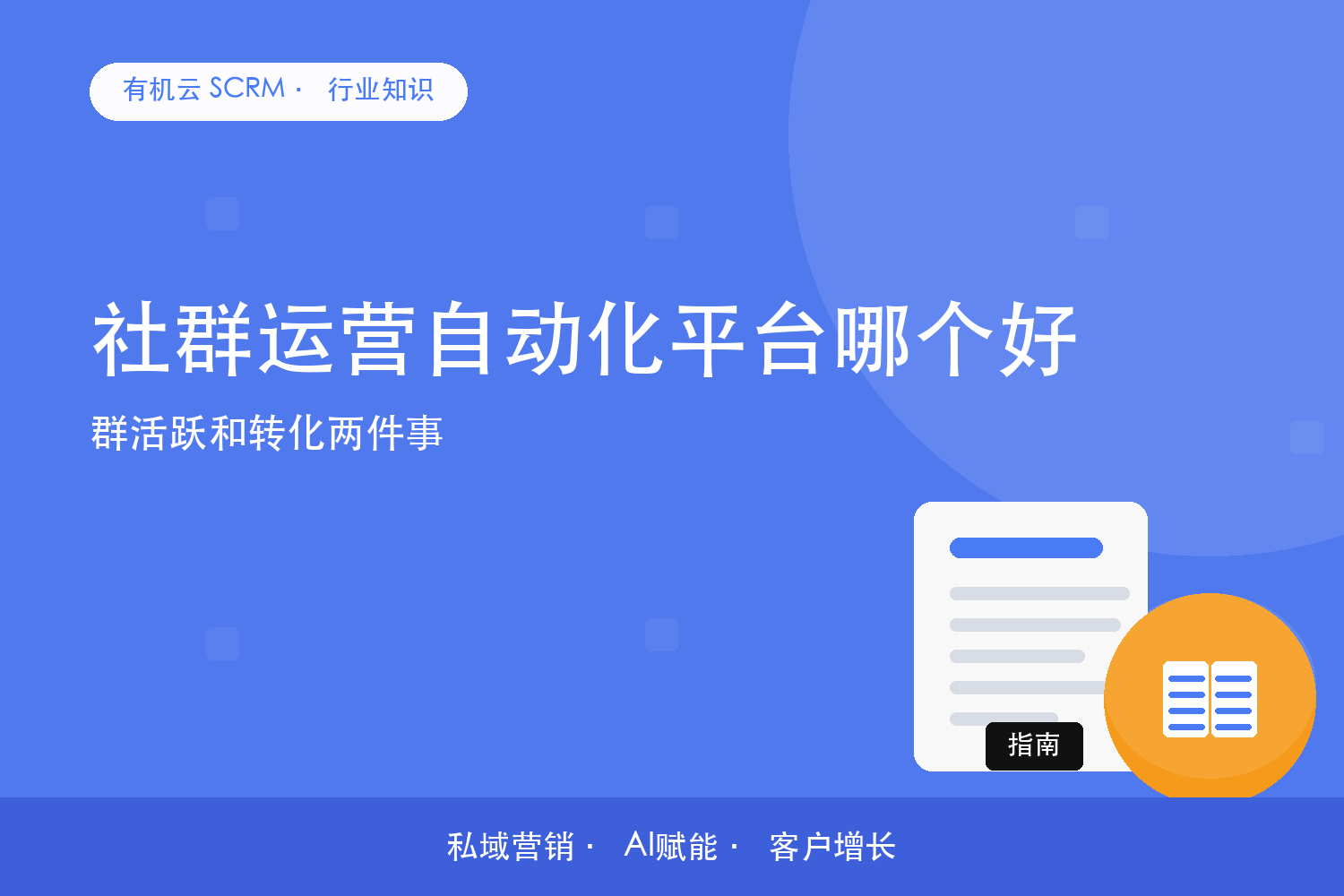 社群运营自动化平台哪个好？群活跃和转化两件事 配图