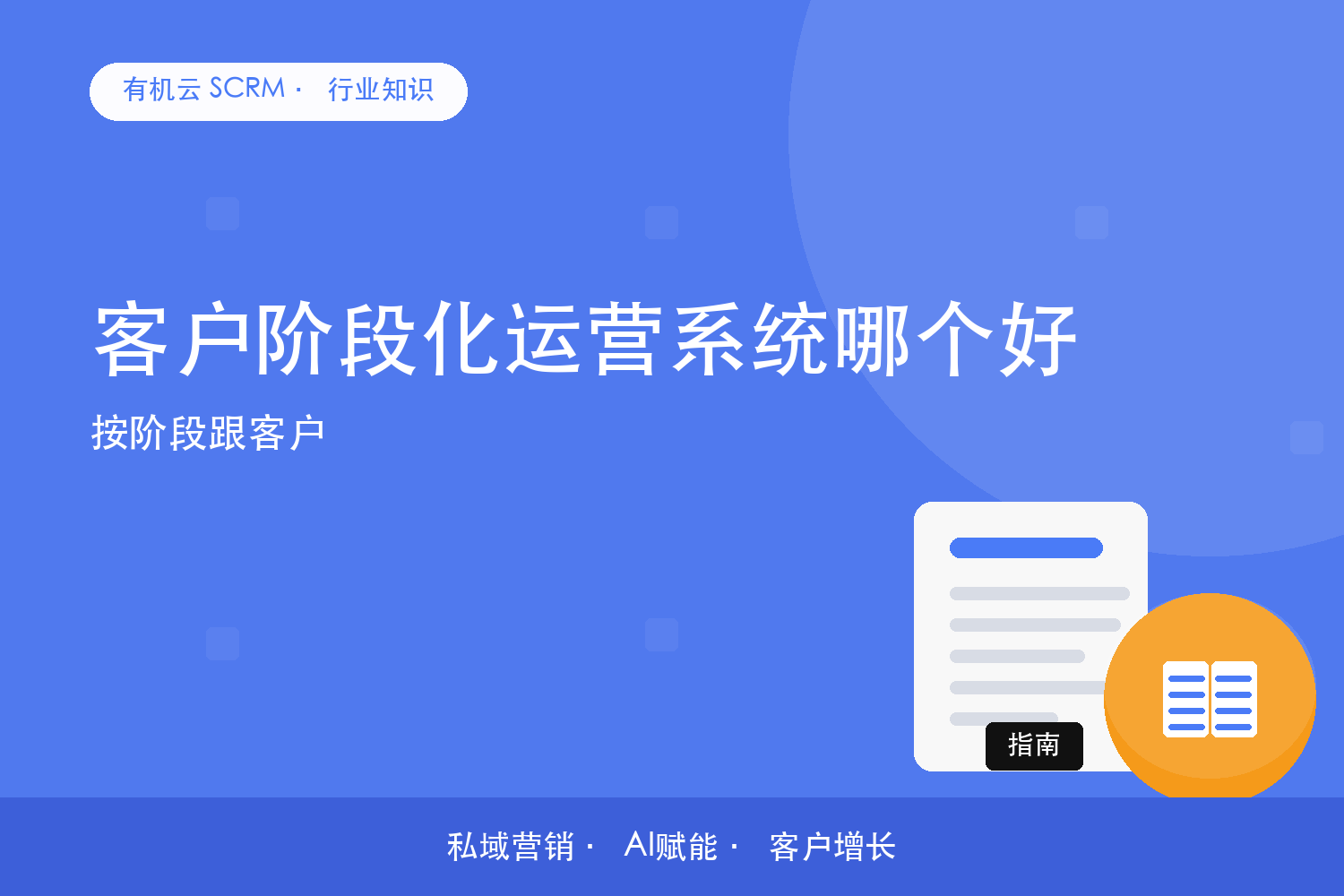 有机云｜客户阶段化运营系统哪个好？按阶段跟客户 配图