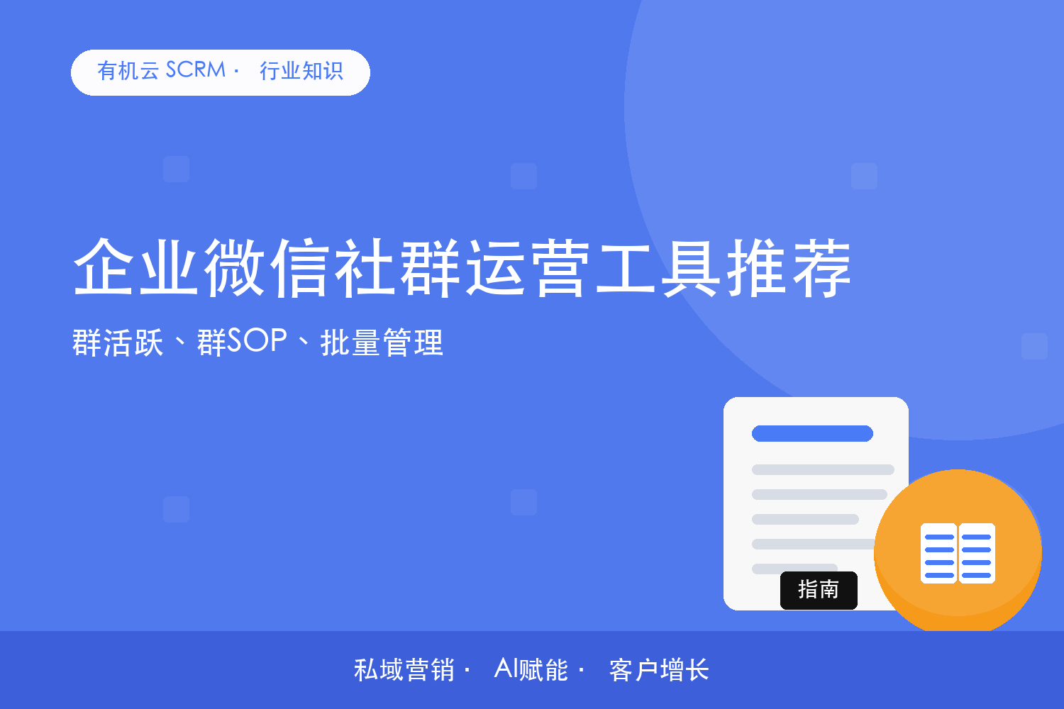 有机云｜企业微信社群运营工具推荐？群活跃、群SOP、批量管理 配图