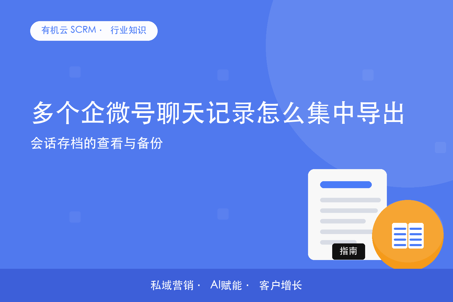 多个企微号聊天记录怎么集中导出？会话存档的查看与备份 配图