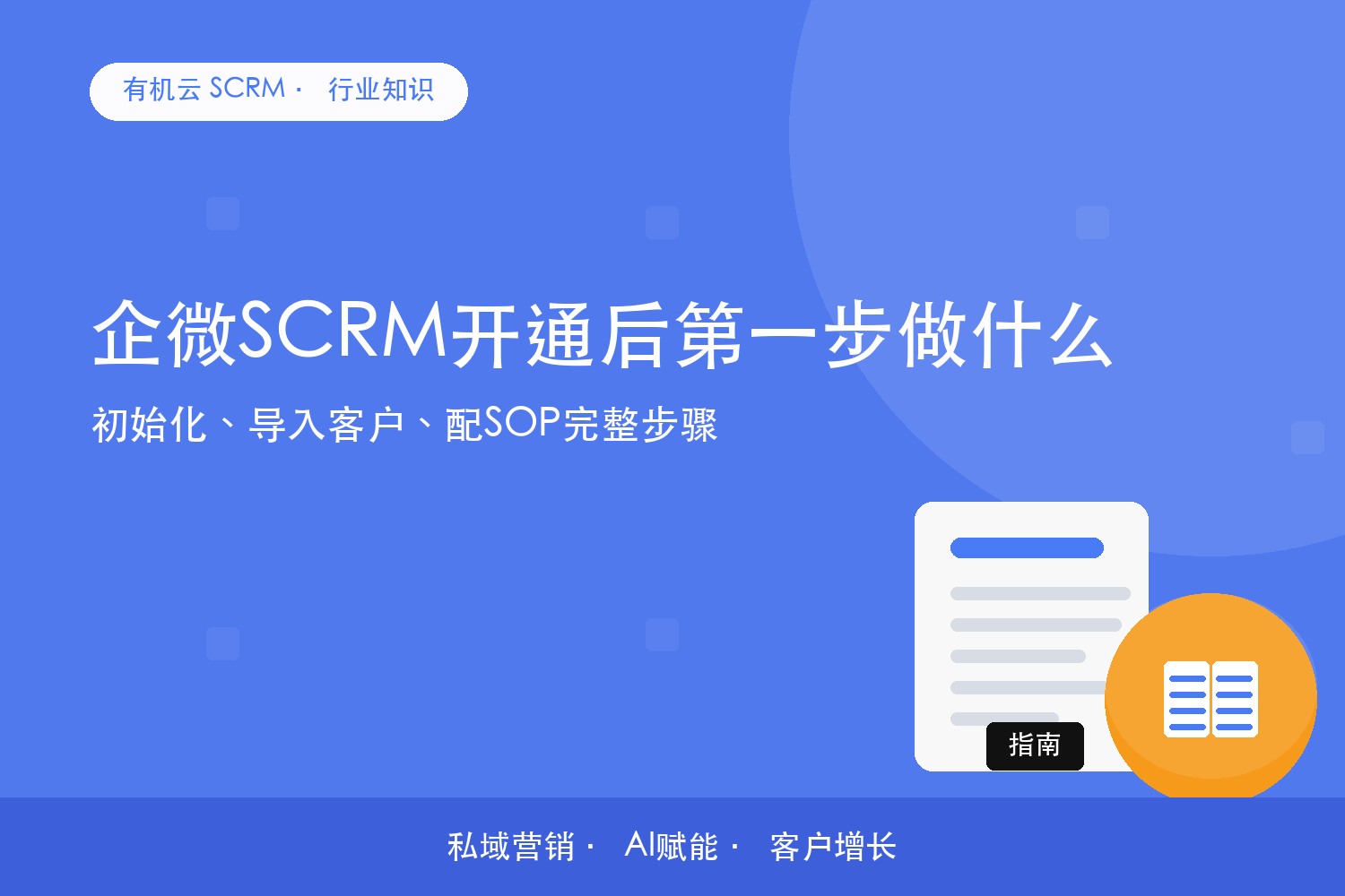 企微SCRM开通后第一步做什么？初始化、导入客户、配SOP完整步骤 配图
