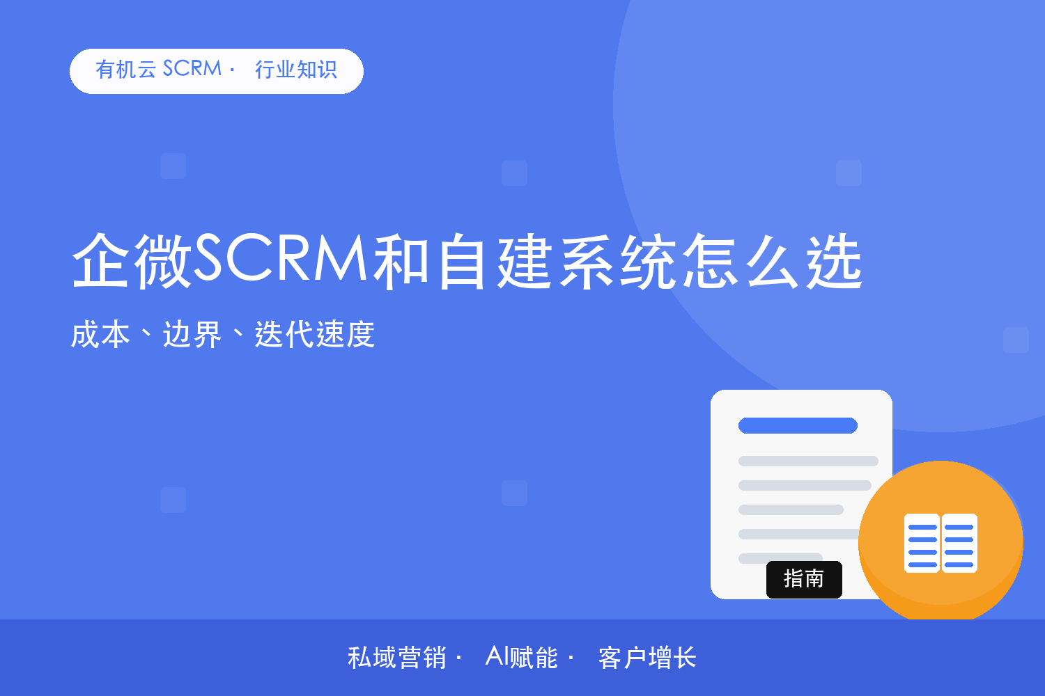 企微SCRM和自建系统怎么选？成本、边界、迭代速度 配图