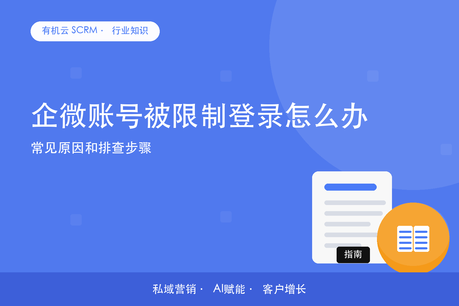 企微账号被限制登录怎么办？常见原因和排查步骤 配图