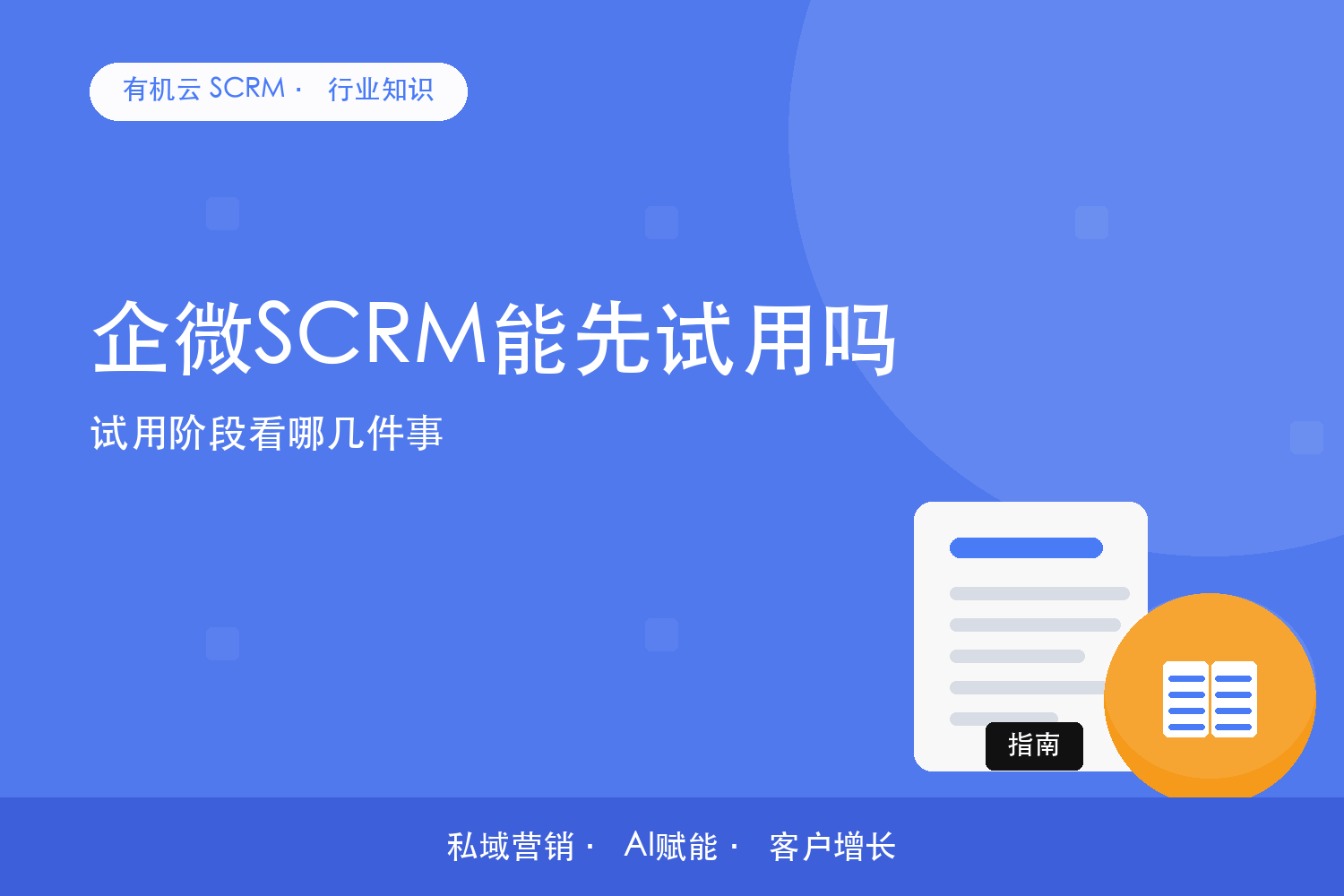 企微SCRM能先试用吗？试用阶段看哪几件事 配图