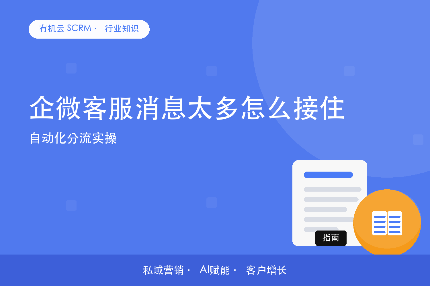 企微客服消息太多怎么接住？自动化分流实操 配图