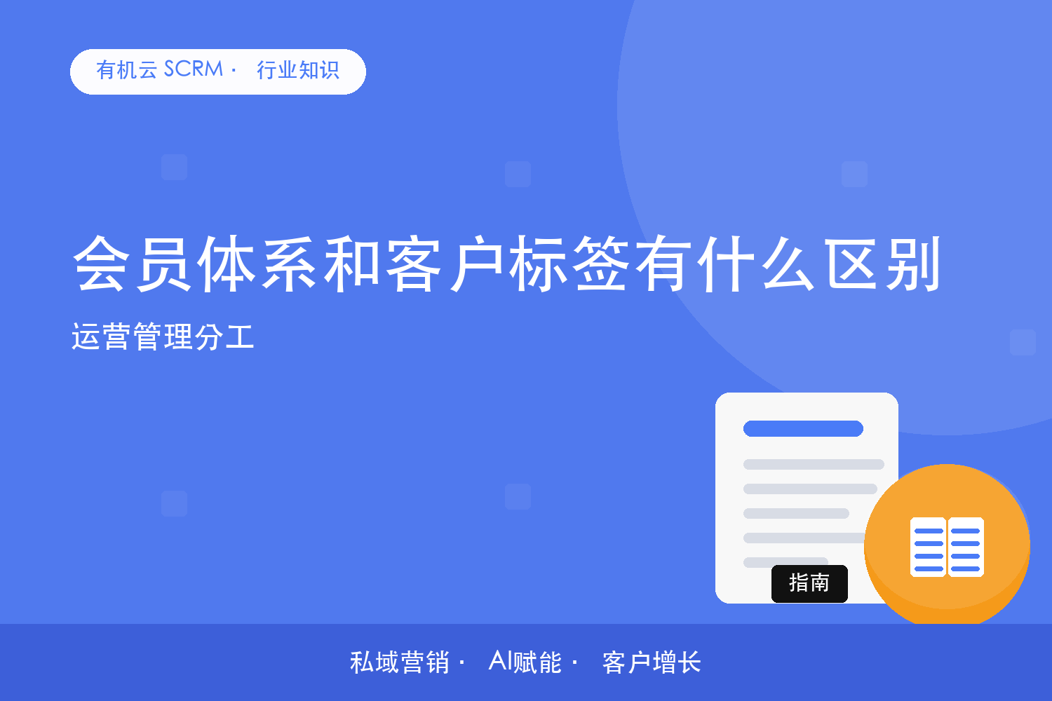 会员体系和客户标签有什么区别？运营管理分工 配图