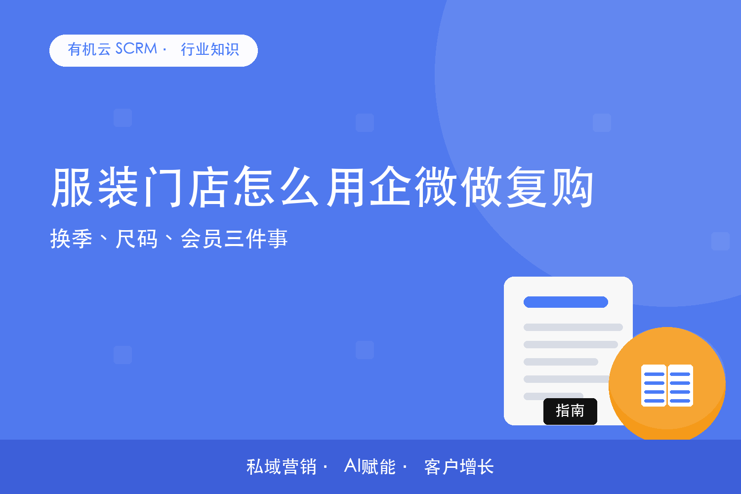 有机云｜服装门店怎么用企微做复购？换季、尺码、会员三件事 配图