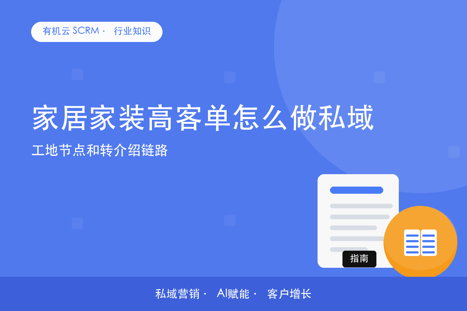 有机云｜家居家装高客单怎么做私域？工地节点和转介绍链路 配图