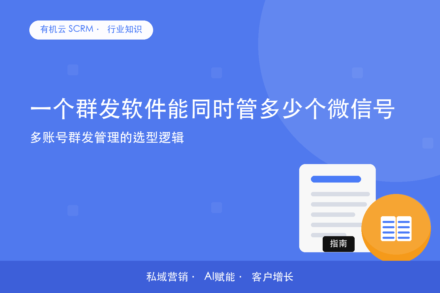 有机云｜一个群发软件能同时管多少个微信号？多账号群发管理的选型逻辑 配图