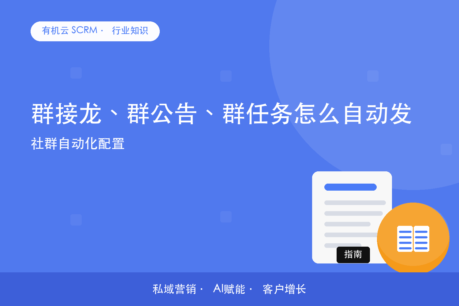 群接龙、群公告、群任务怎么自动发？社群自动化配置 配图