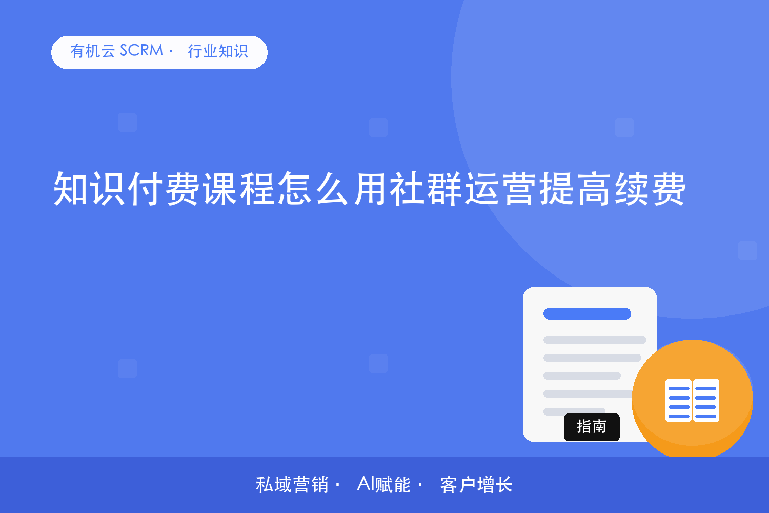 有机云｜知识付费课程怎么用社群运营提高续费？ 配图