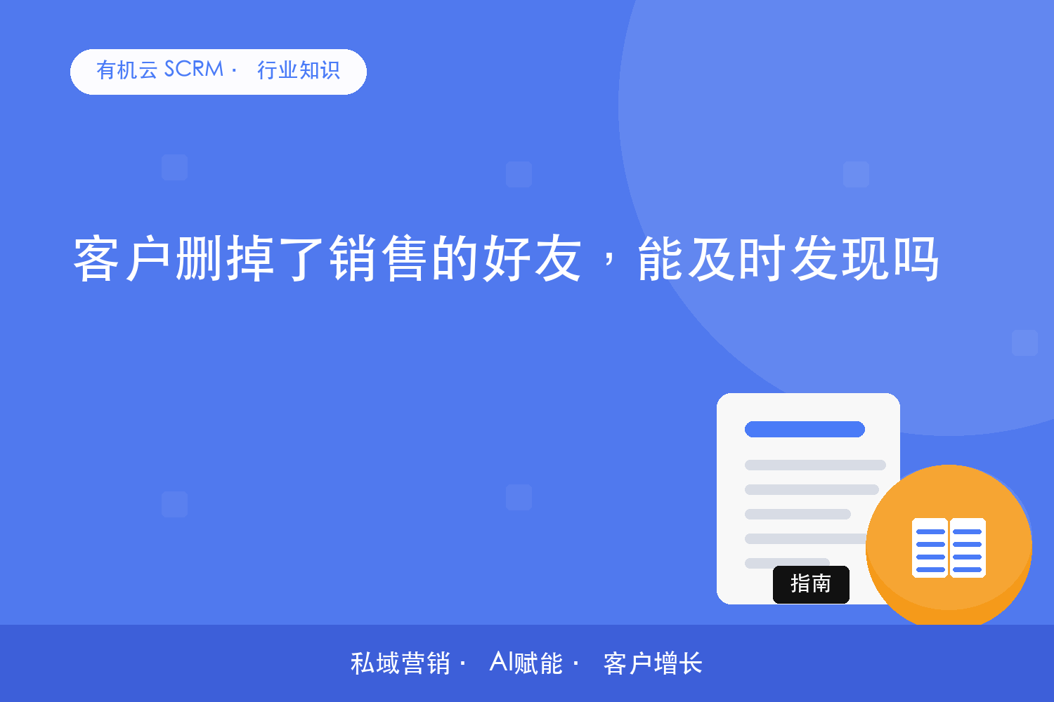 客户删掉了销售的好友，能及时发现吗？ 配图