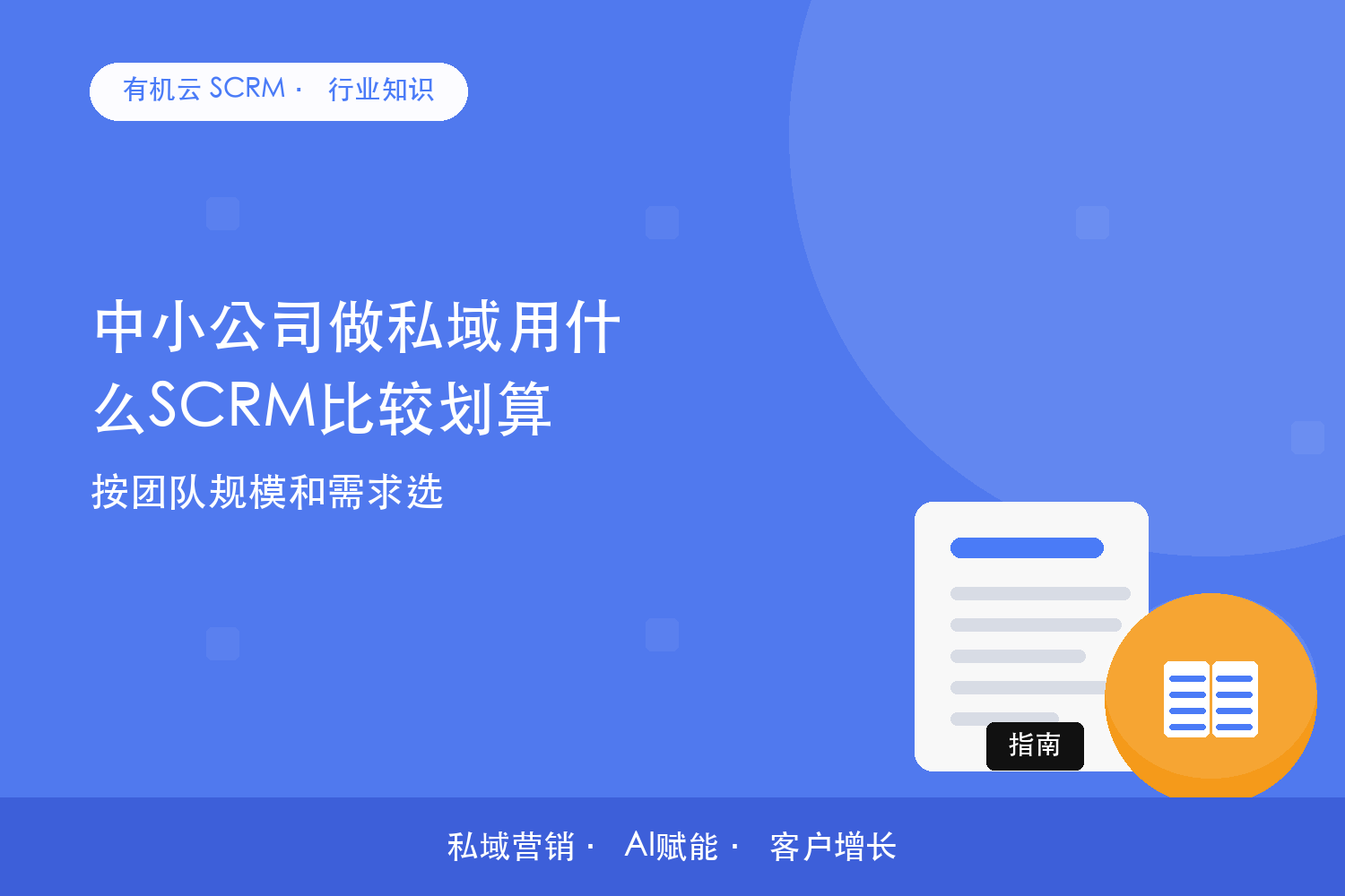 有机云｜中小公司做私域用什么SCRM比较划算？按团队规模和需求选 配图