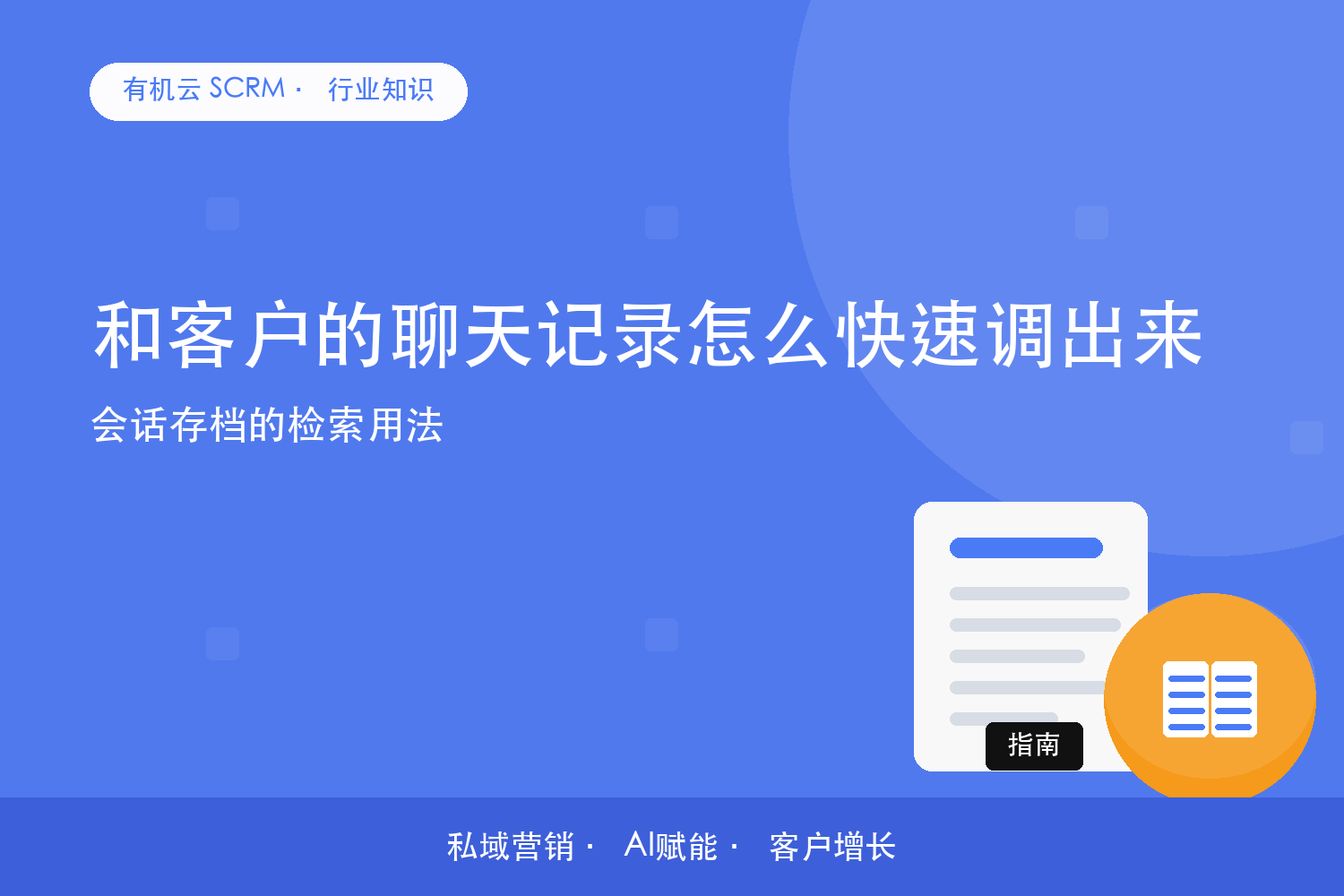 和客户的聊天记录怎么快速调出来？会话存档的检索用法 配图