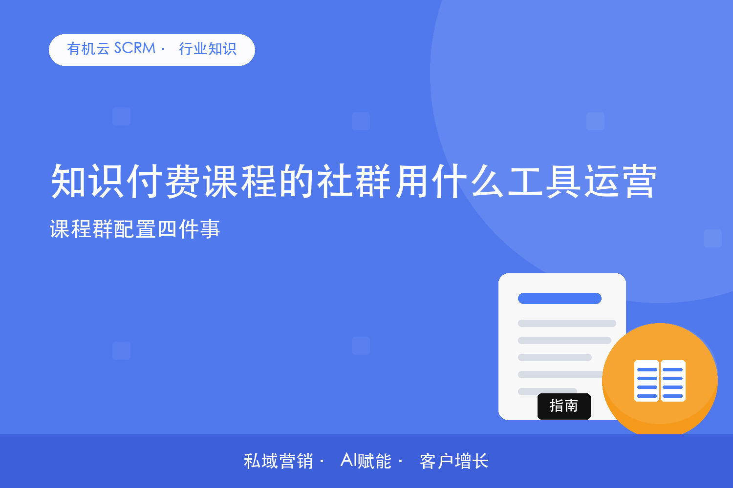 有机云｜知识付费课程的社群用什么工具运营？课程群配置四件事 配图