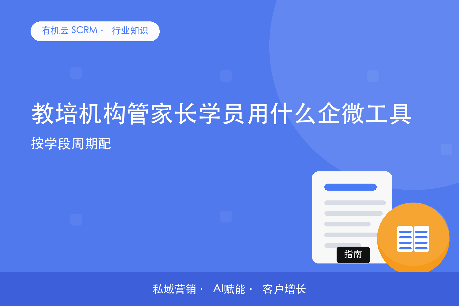 有机云｜教培机构管家长学员用什么企微工具？按学段周期配 配图