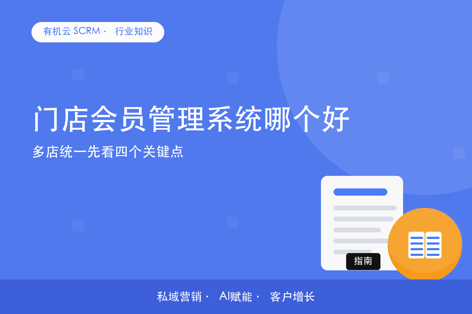 有机云｜门店会员管理系统哪个好？多店统一先看四个关键点 配图