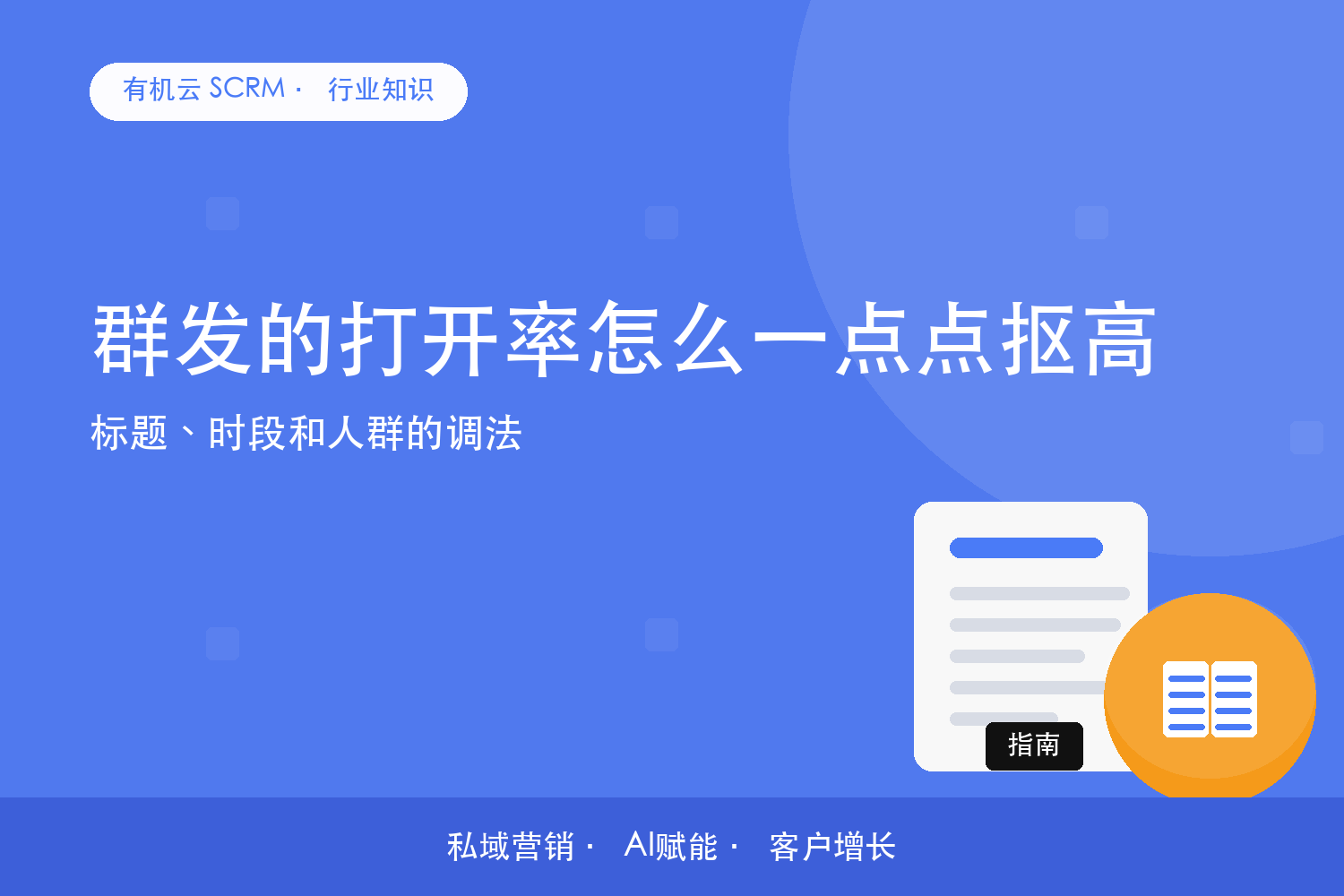 群发的打开率怎么一点点抠高？标题、时段和人群的调法 配图