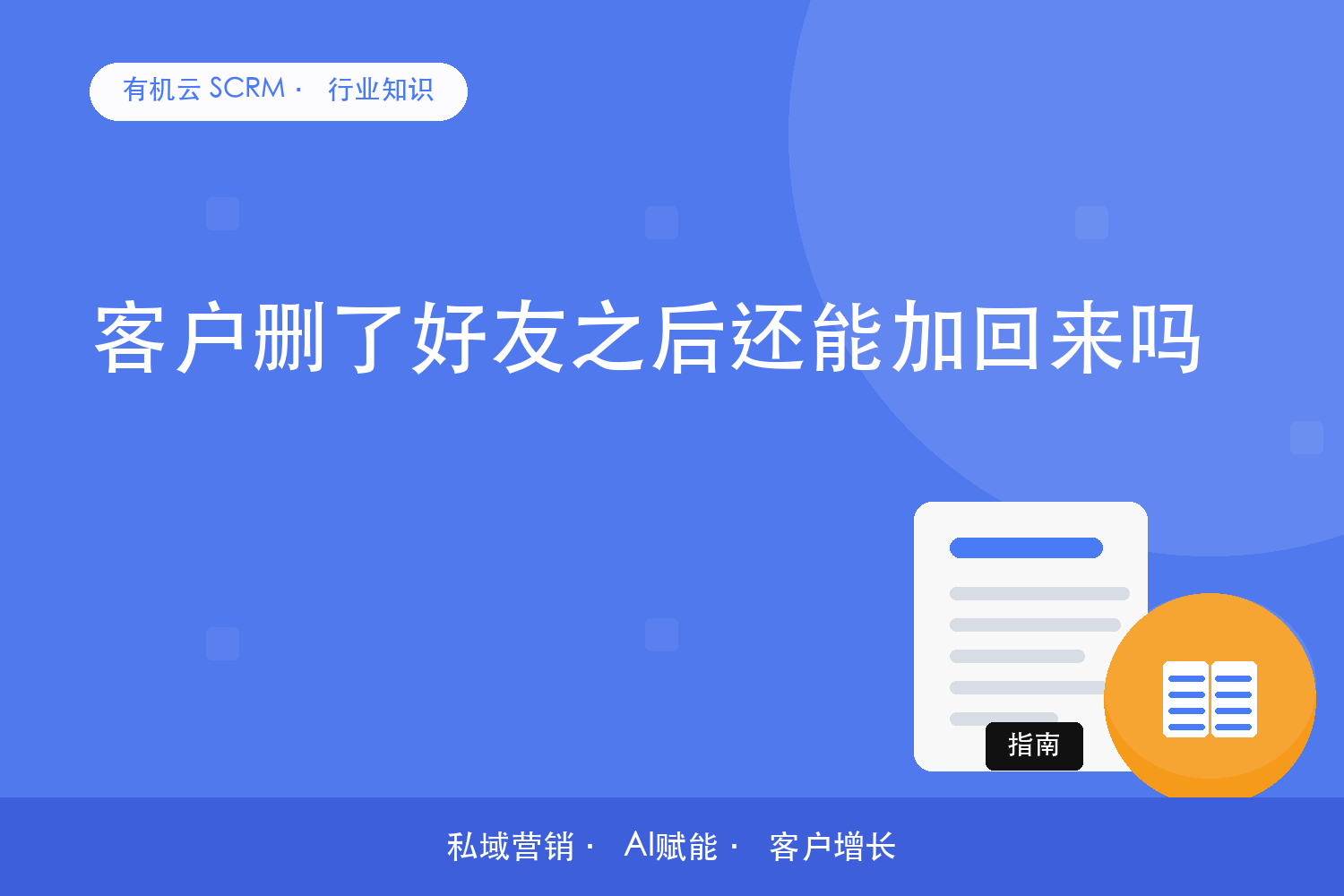 客户删了好友之后还能加回来吗？ 配图