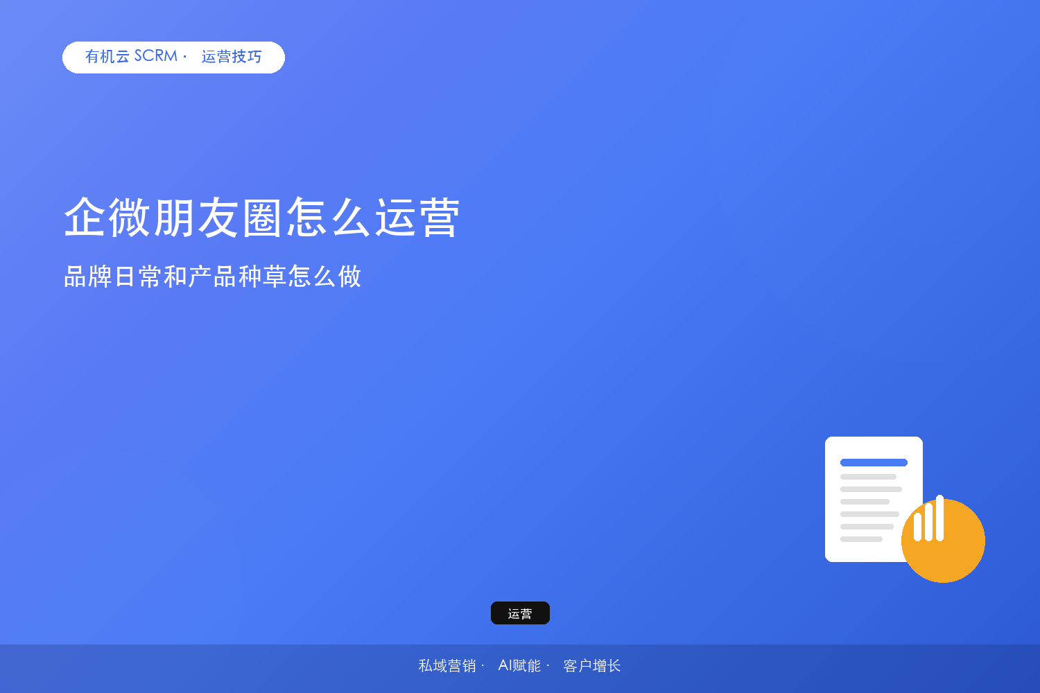 企微朋友圈怎么运营？品牌日常和产品种草怎么做 配图