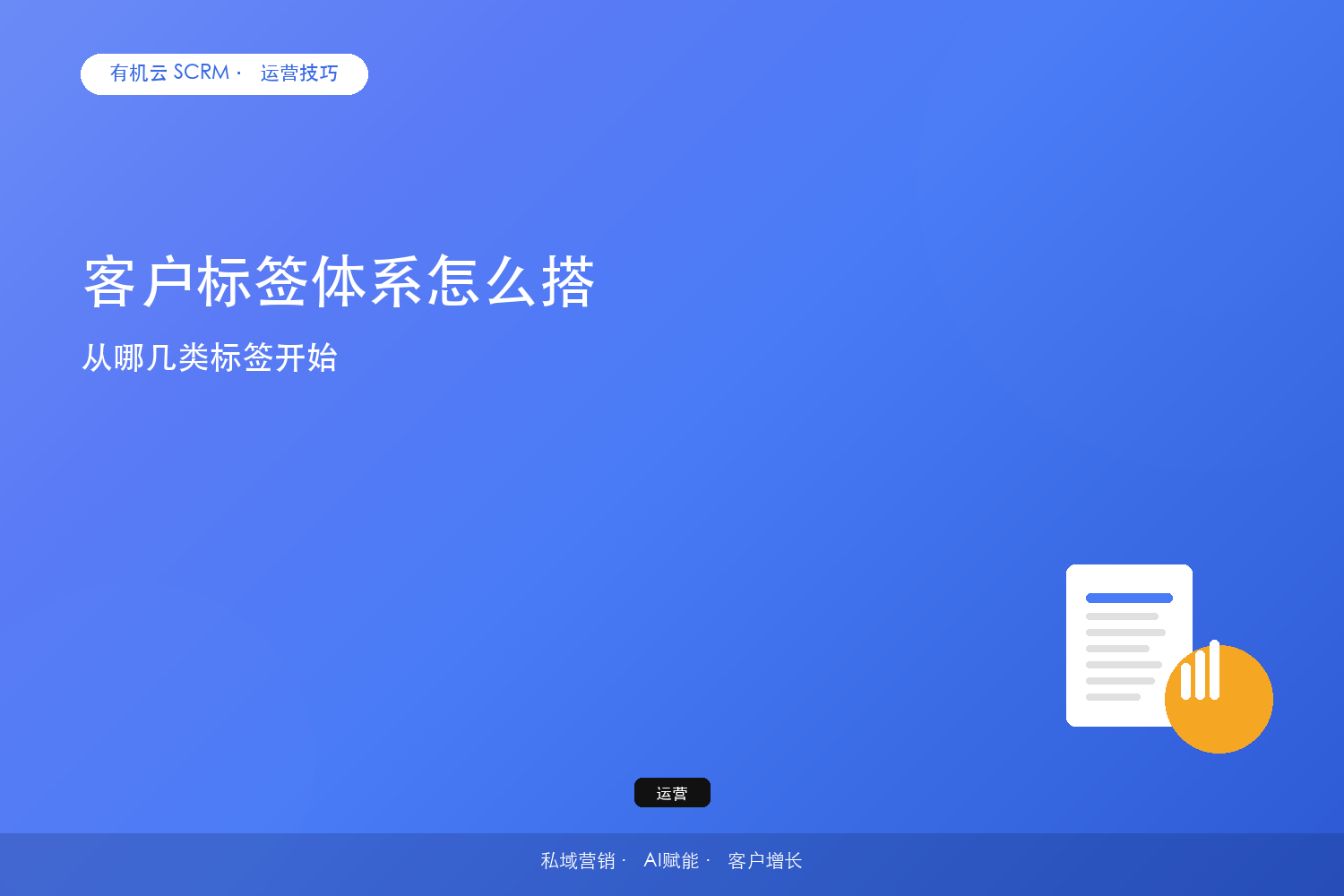 客户标签体系怎么搭？从哪几类标签开始 配图