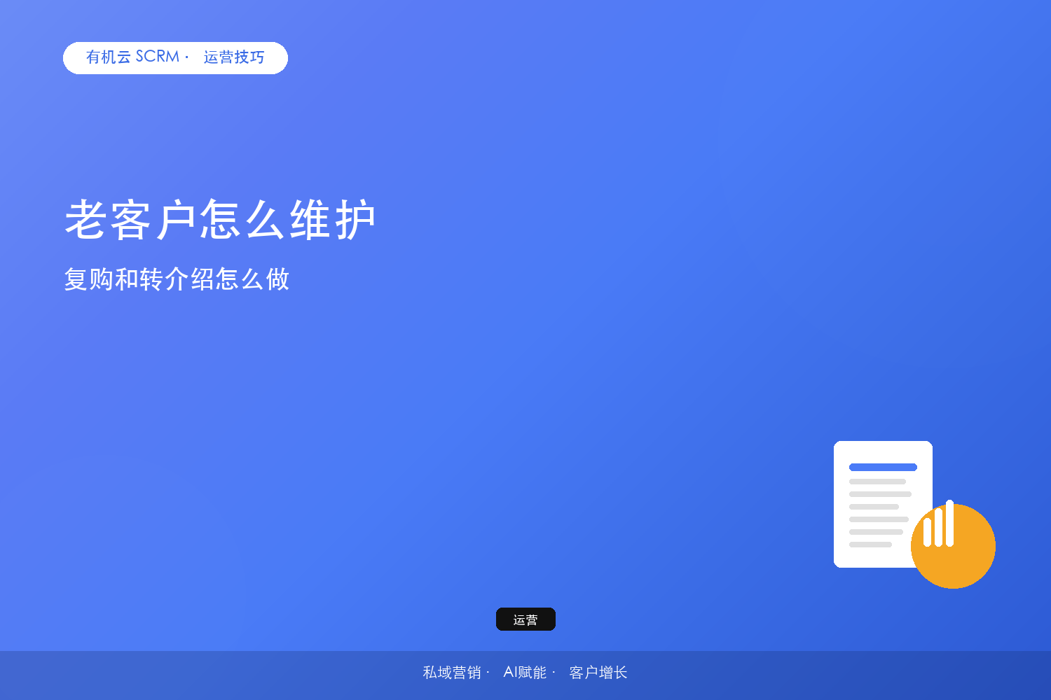 老客户怎么维护？复购和转介绍怎么做 配图