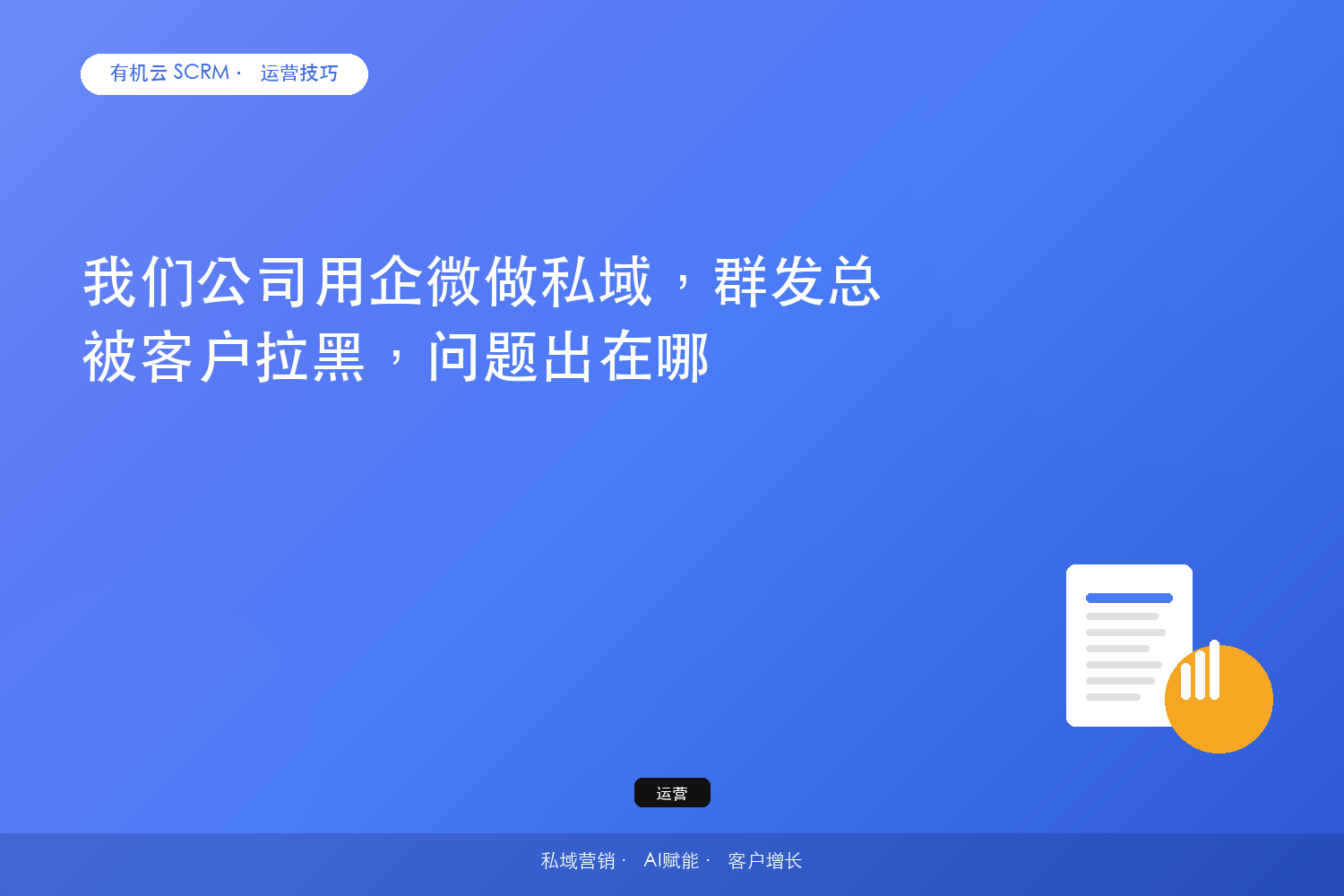 我们公司用企微做私域，群发总被客户拉黑，问题出在哪？ 配图