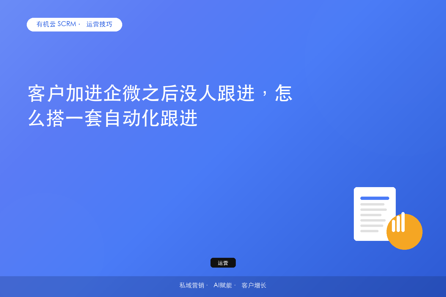 客户加进企微之后没人跟进，怎么搭一套自动化跟进？ 配图