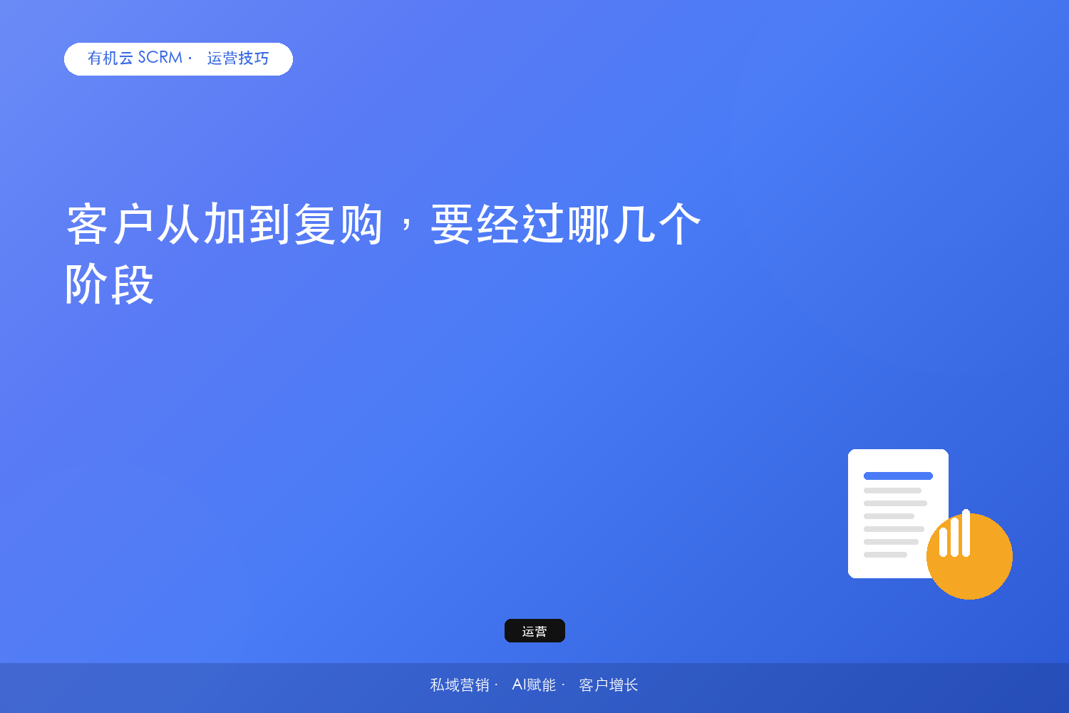 客户从加到复购，要经过哪几个阶段？ 配图