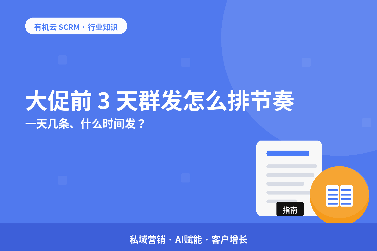 大促前 3 天群发怎么排节奏？一天几条、什么时间发？ 配图