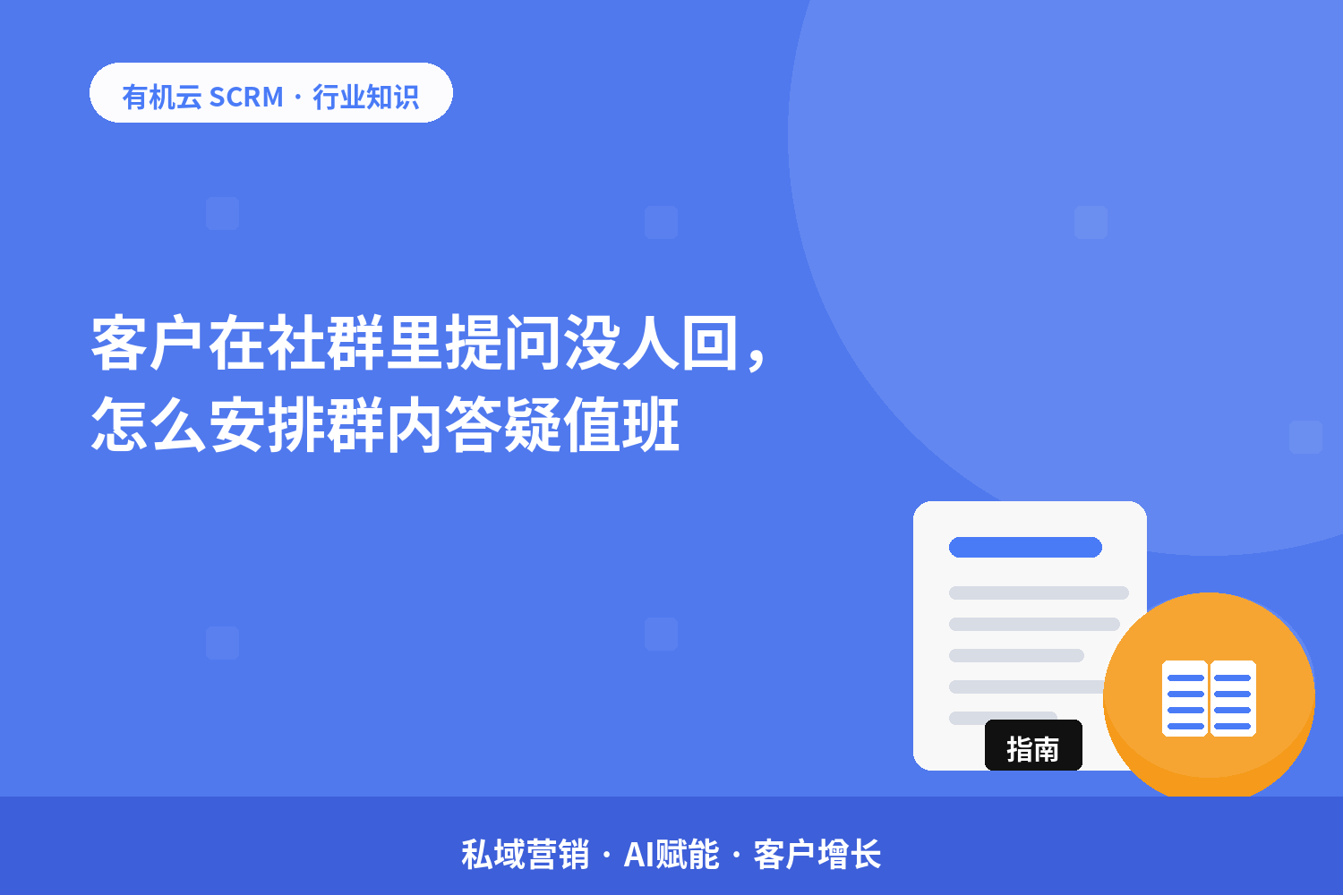 客户在社群里提问没人回，怎么安排群内答疑值班？ 配图