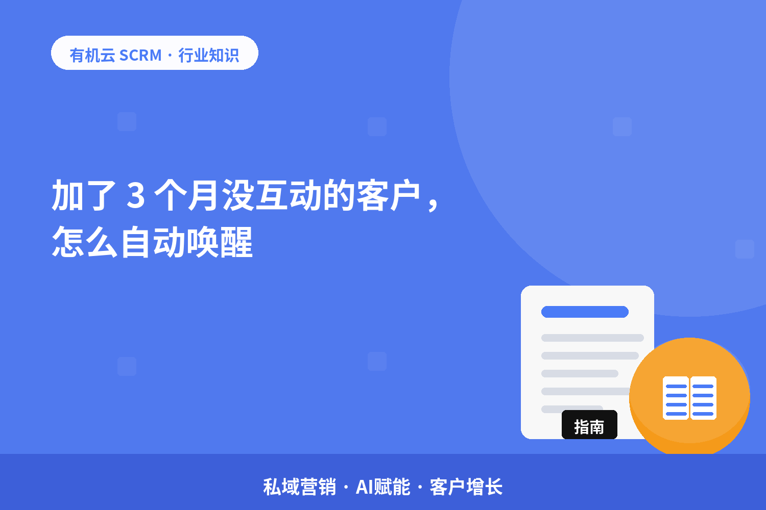 加了 3 个月没互动的客户，怎么自动唤醒？ 配图