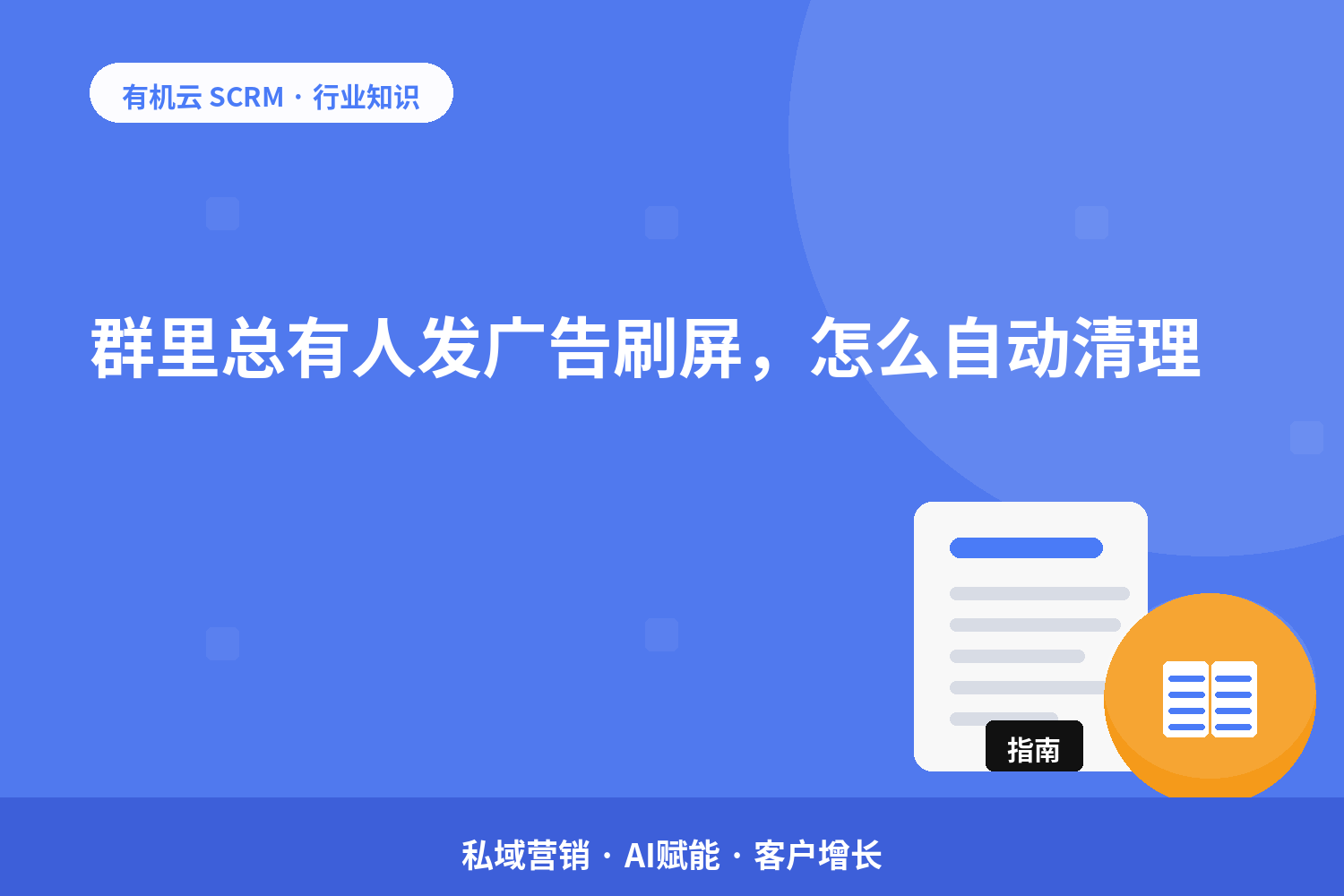 群里总有人发广告刷屏，怎么自动清理？ 配图