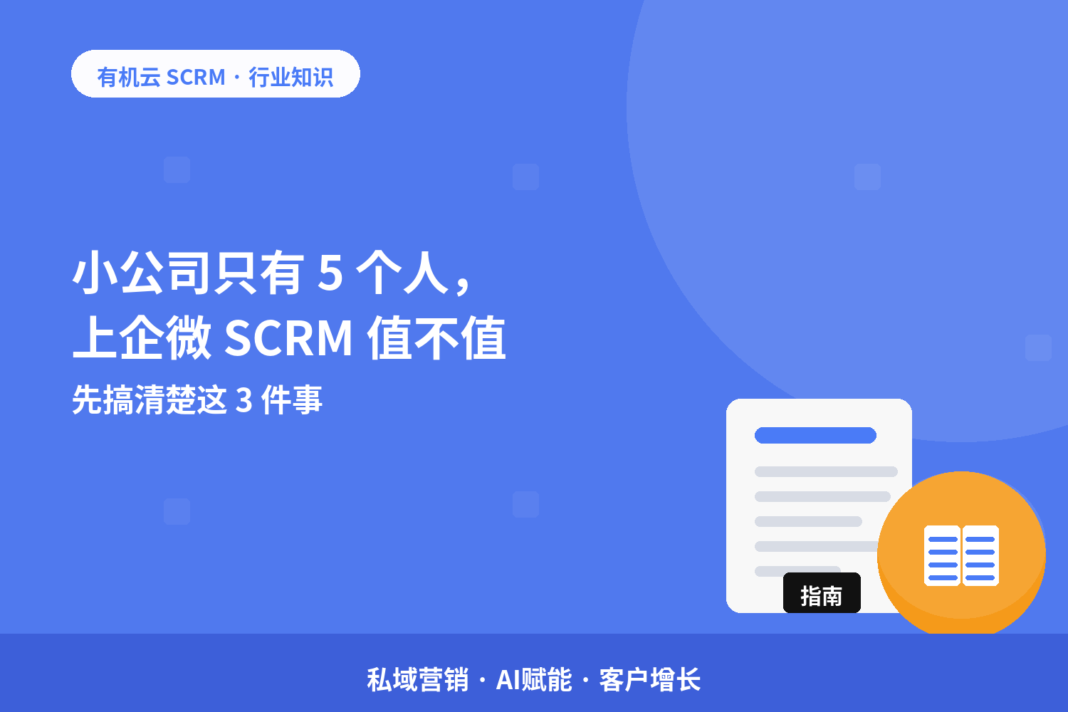 小公司只有 5 个人，上企微 SCRM 值不值？先搞清楚这 3 件事 配图