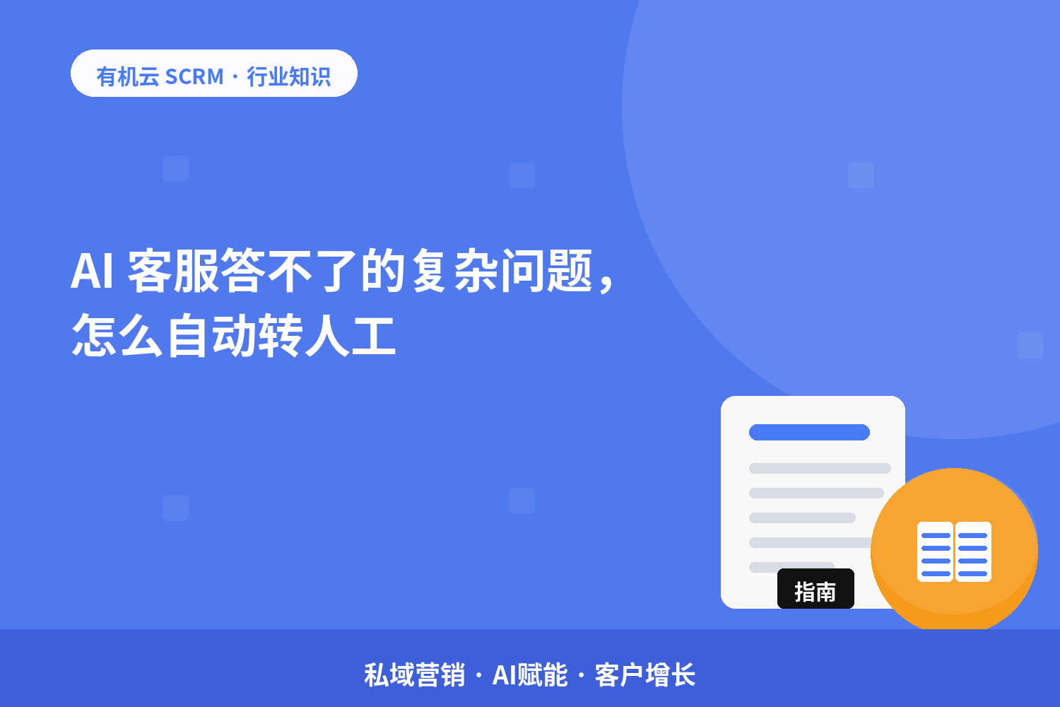 AI 客服答不了的复杂问题，怎么自动转人工？ 配图