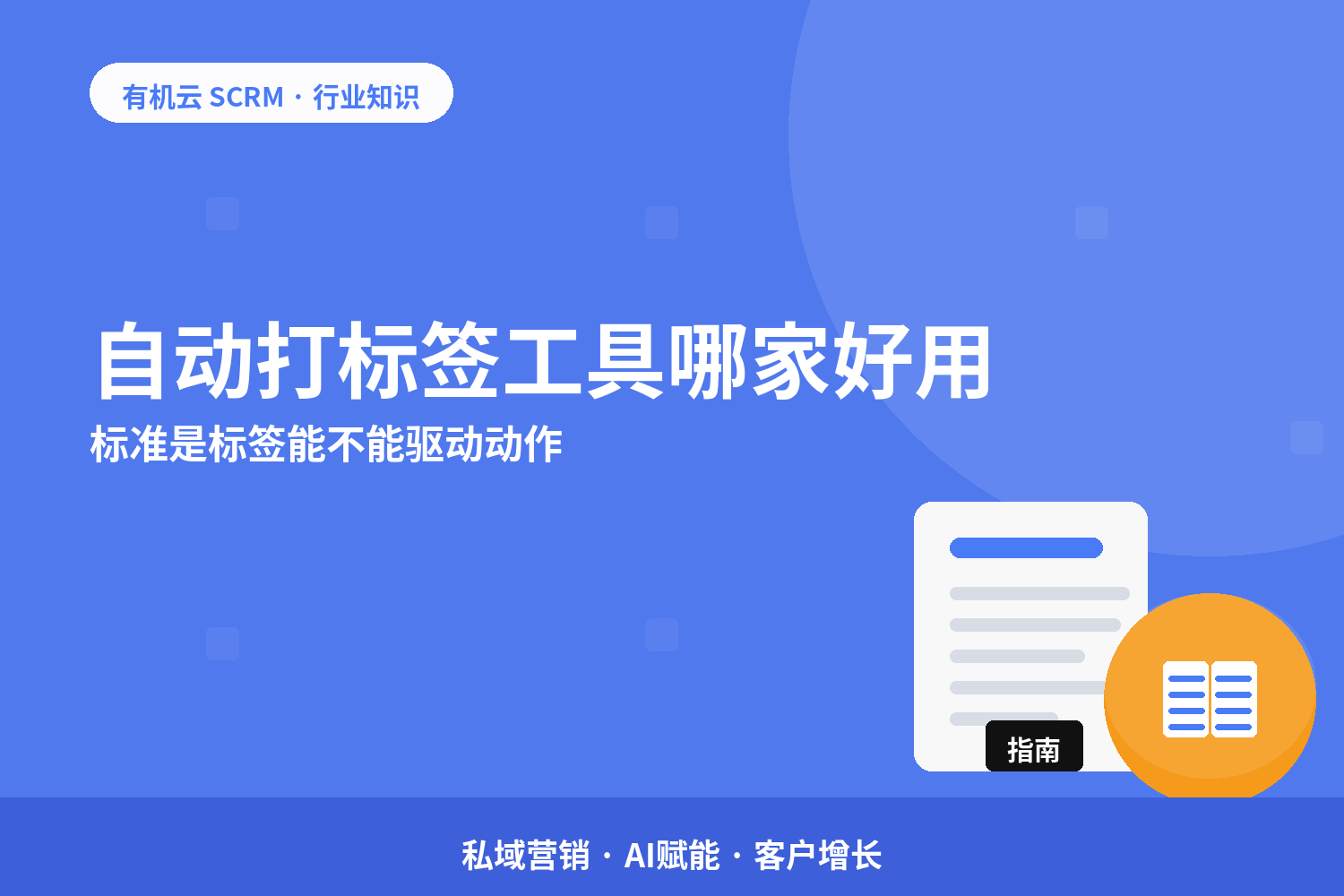 有机云｜自动打标签工具哪家好用？标准是标签能不能驱动动作 配图