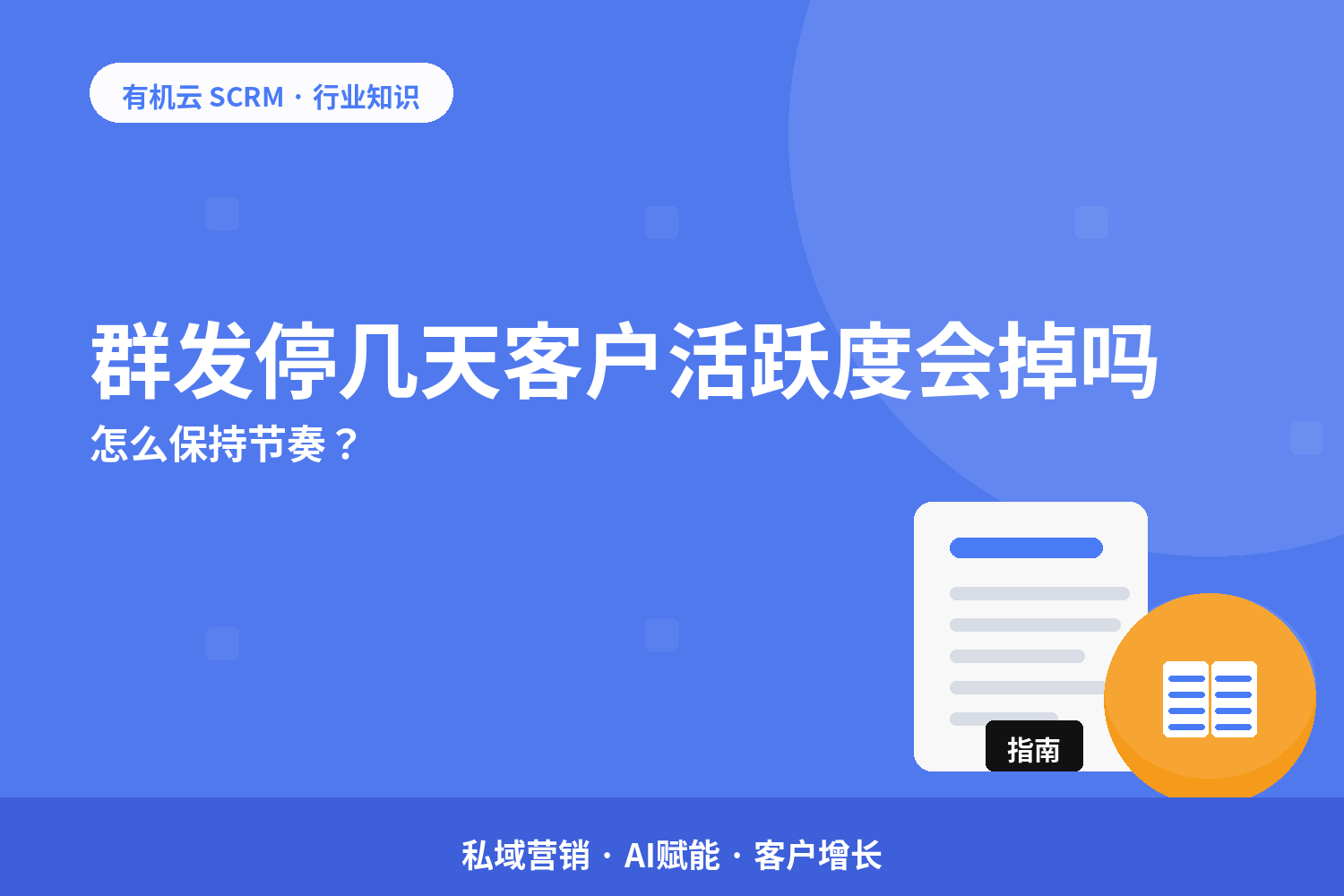 群发停几天客户活跃度会掉吗？怎么保持节奏？ 配图