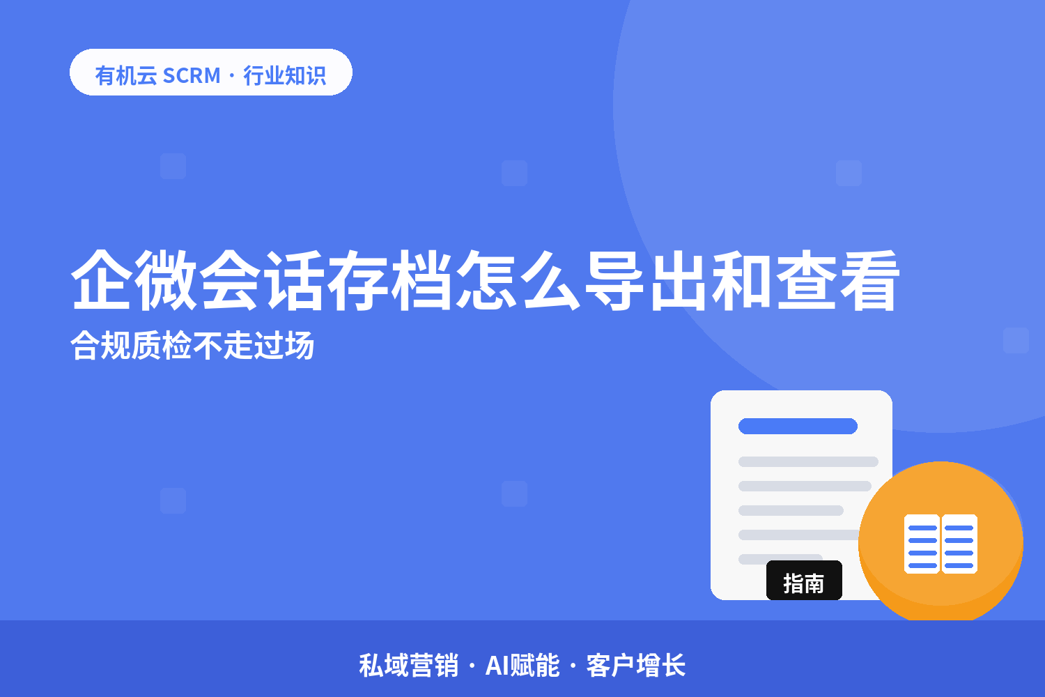 有机云｜企微会话存档怎么导出和查看？合规质检不走过场 配图