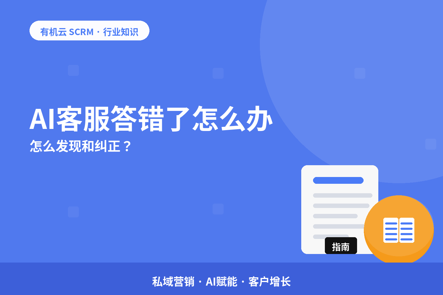 AI客服答错了怎么办？怎么发现和纠正？ 配图