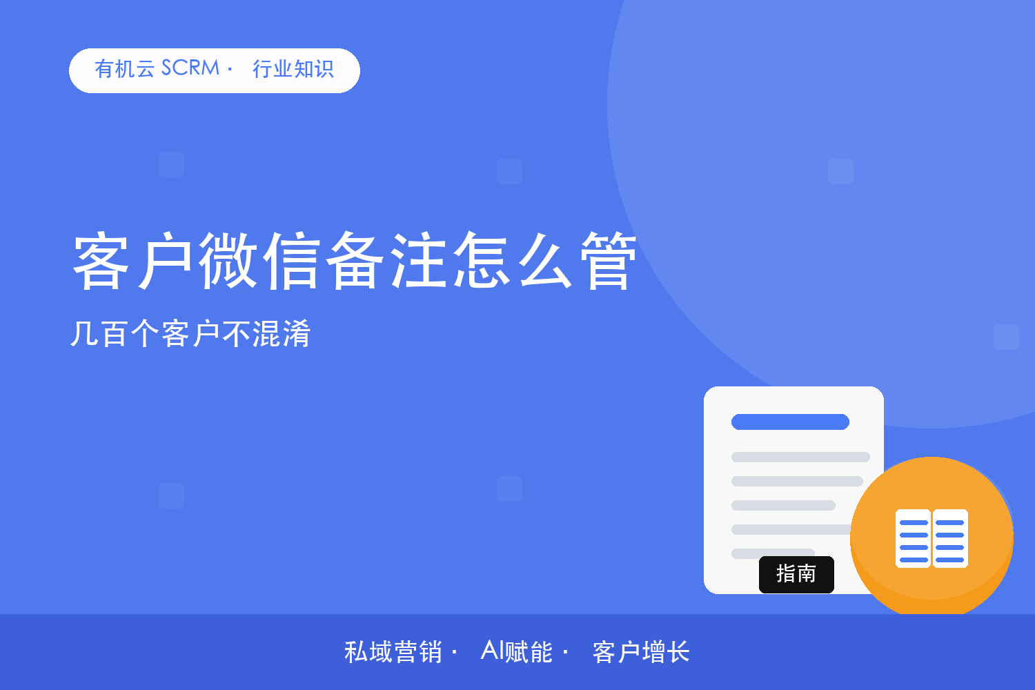 客户微信备注怎么管？几百个客户不混淆 配图