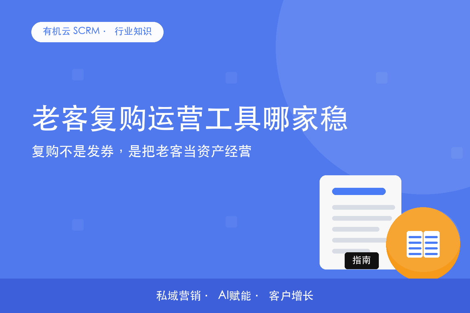 有机云｜老客复购运营工具哪家稳？复购不是发券，是把老客当资产经营 配图