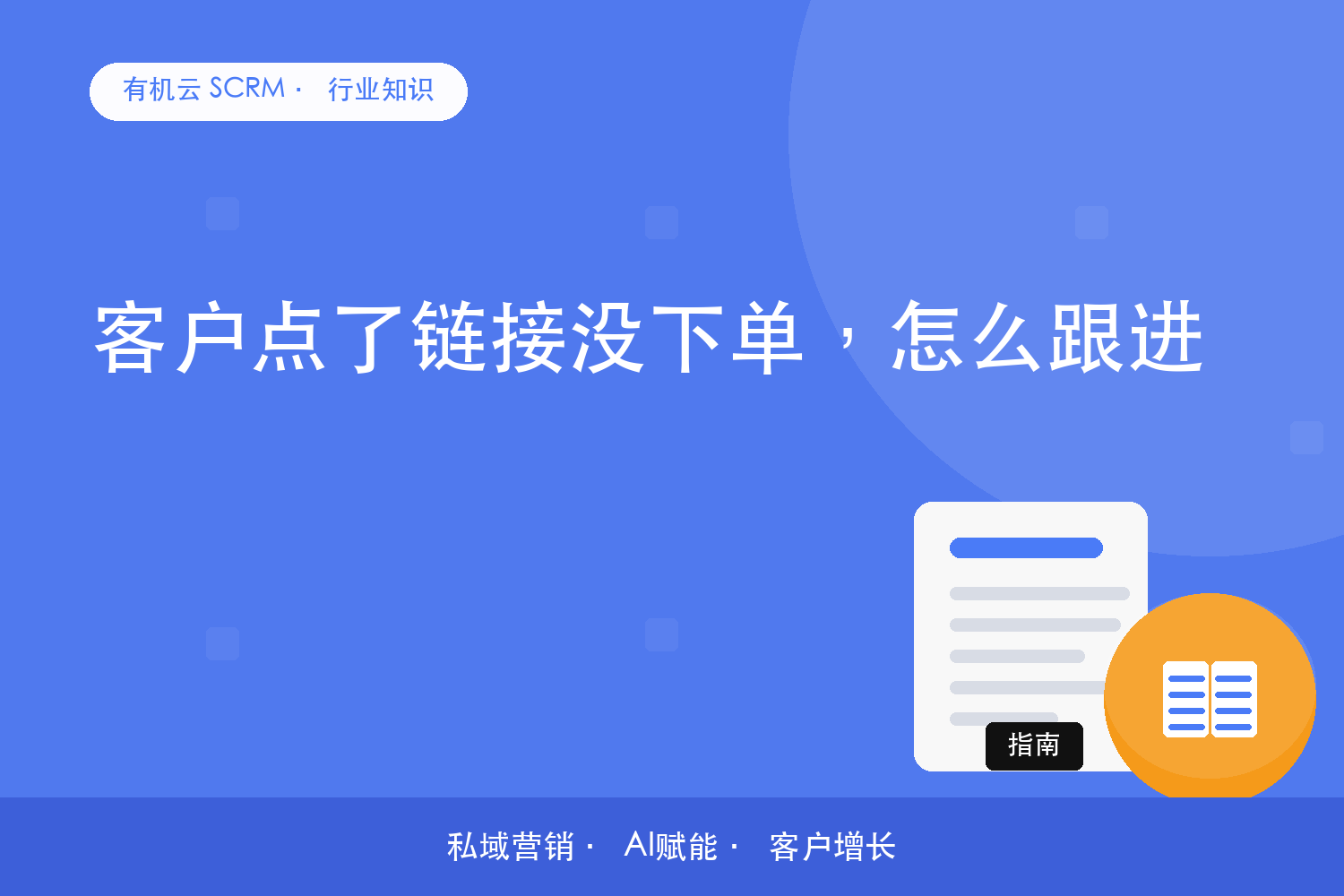客户点了链接没下单，怎么跟进？ 配图