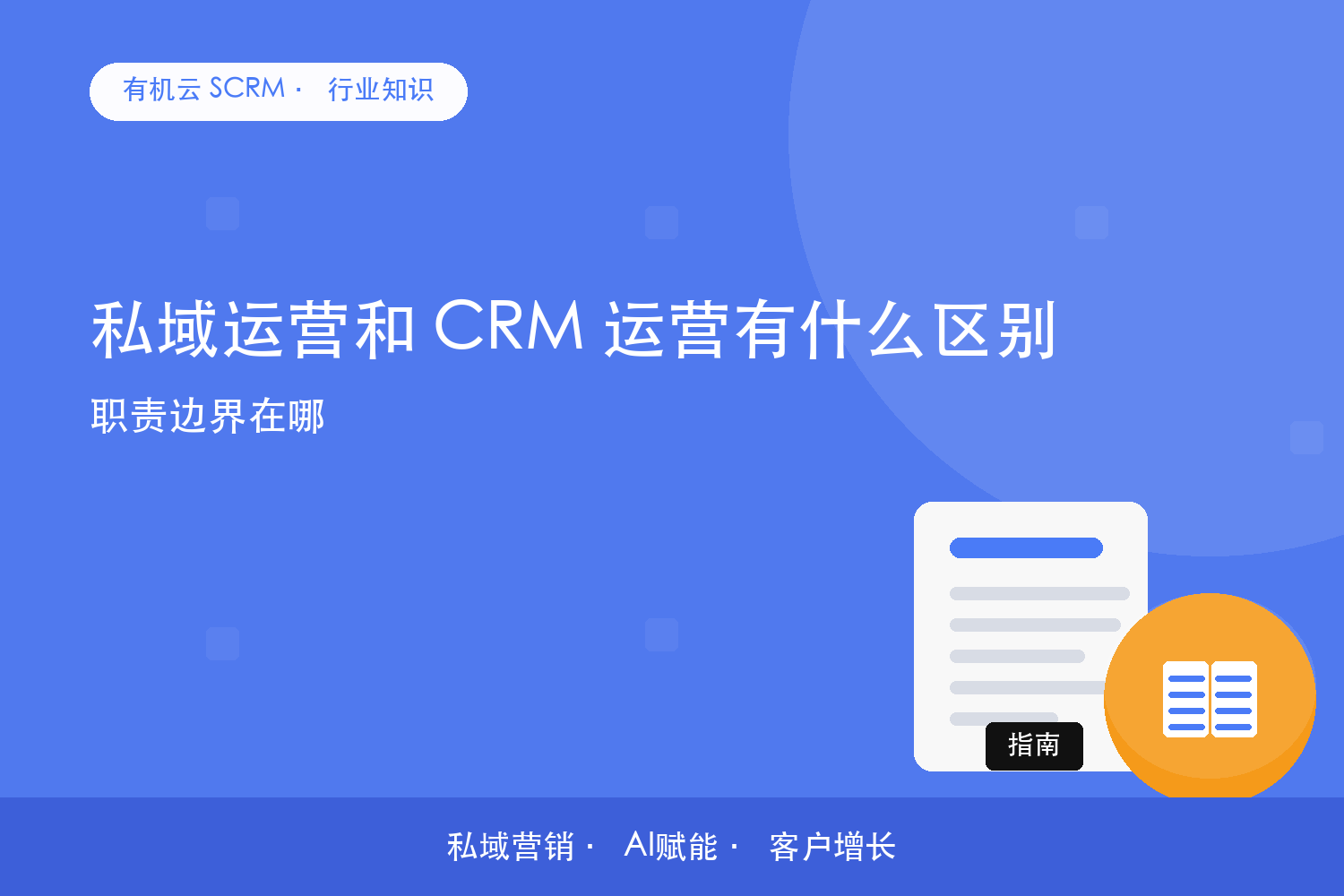 私域运营和 CRM 运营有什么区别？职责边界在哪 配图