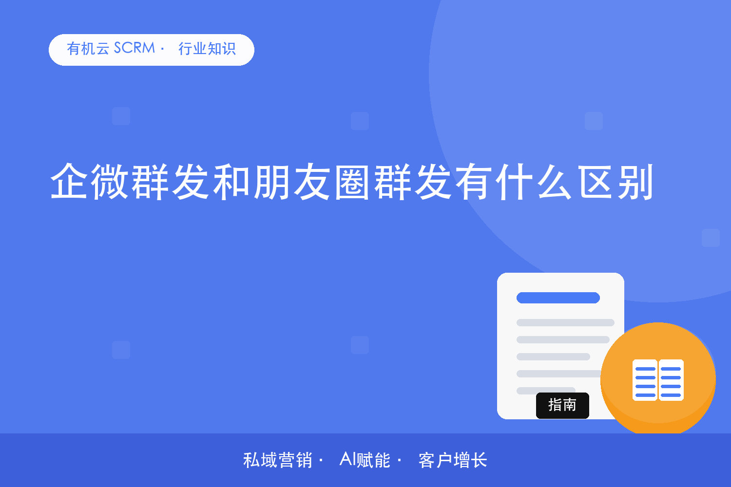 企微群发和朋友圈群发有什么区别？ 配图